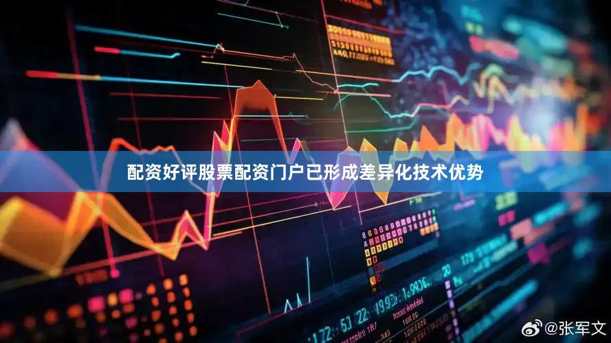 配资好评股票配资门户已形成差异化技术优势