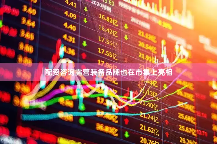 配资咨询露营装备品牌也在市集上亮相