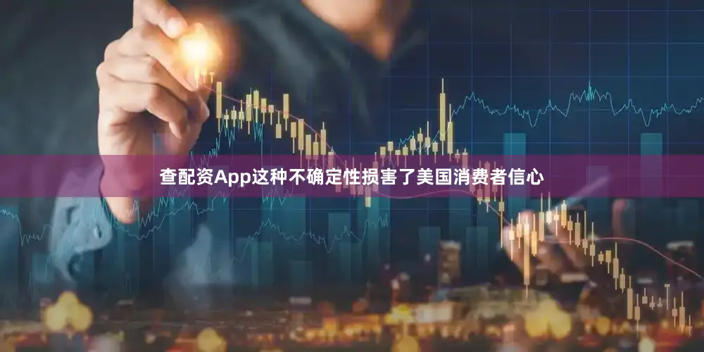 查配资App这种不确定性损害了美国消费者信心