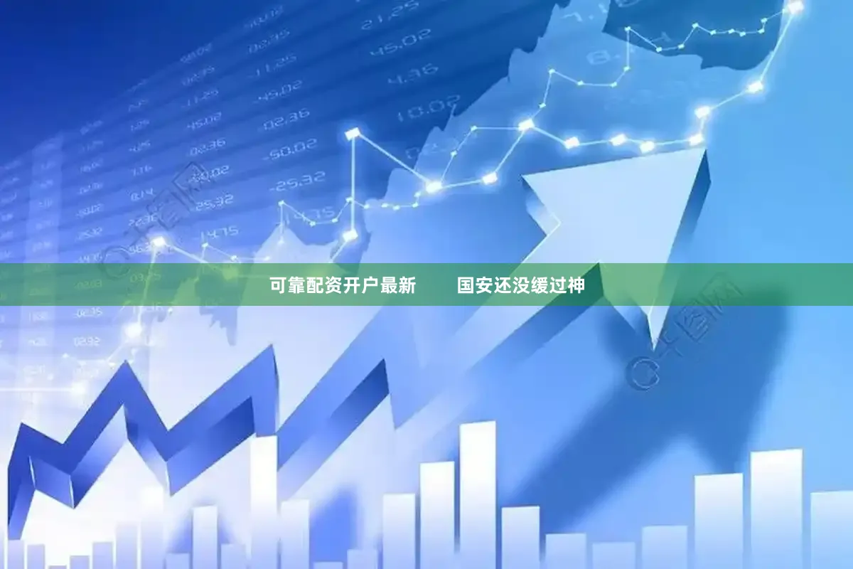 可靠配资开户最新        国安还没缓过神