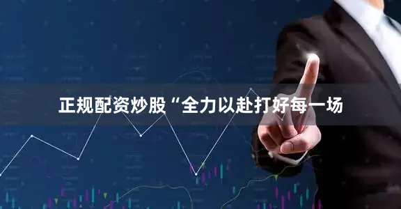 正规配资炒股“全力以赴打好每一场