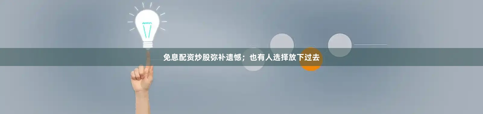 免息配资炒股弥补遗憾；也有人选择放下过去