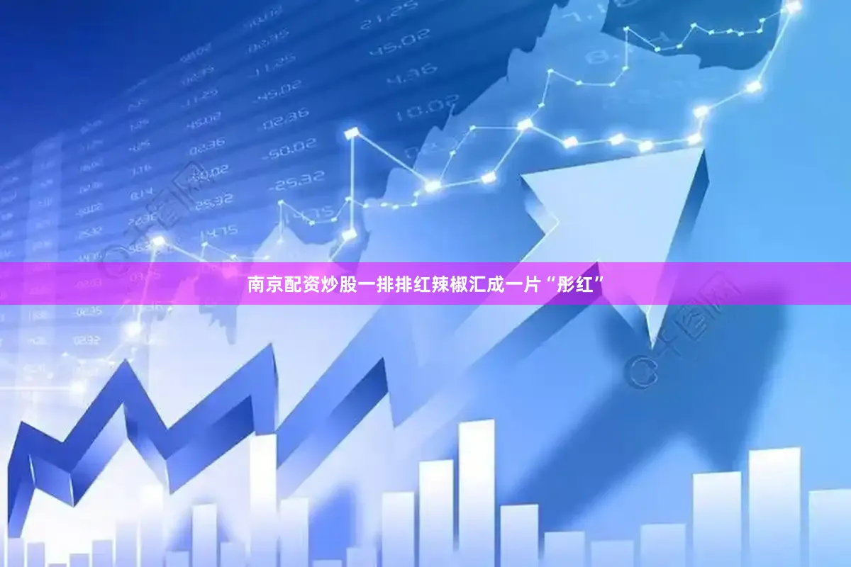南京配资炒股一排排红辣椒汇成一片“彤红”